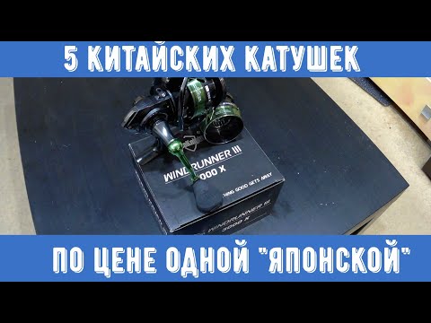 Видео: Китайские спиннинговые катушки или японские брэнды? Новый SeaKnight Wundrunner 3X.