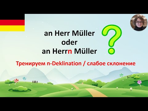 Видео: n-Deklination Слабое склонение
