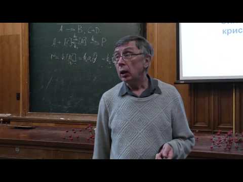 Видео: Словохотов Ю.Л. - Кристаллохимия - 3. Кристаллические решетки