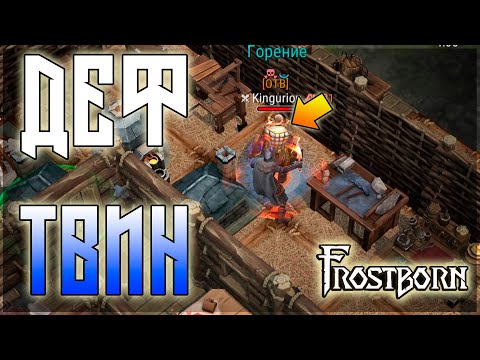Видео: ДЭФ БАЗЫ ТВИНКА НА МАГЕ+УБИК! ТОП ДЭФ ХАТЫ СОЛО ! Frostborn: Action RPG