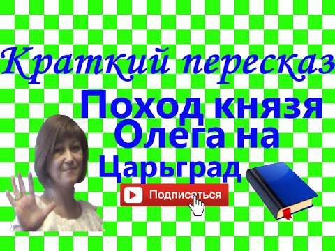 Видео: Краткий пересказ Поход князя Олега на Царьград