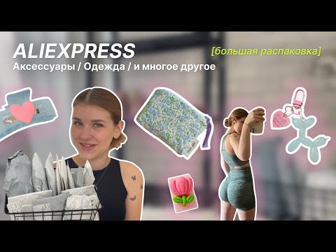 Видео: большая распаковка товаров с aliexpress