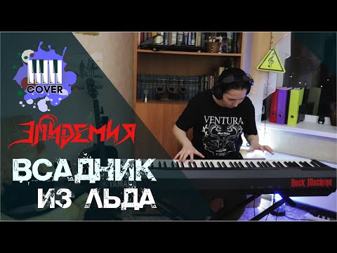 Видео: Эпидемия - Всадник из льда (Piano Cover )