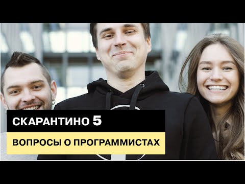 Видео: Скарантино #5. Разбор самых частых вопросов о программистах