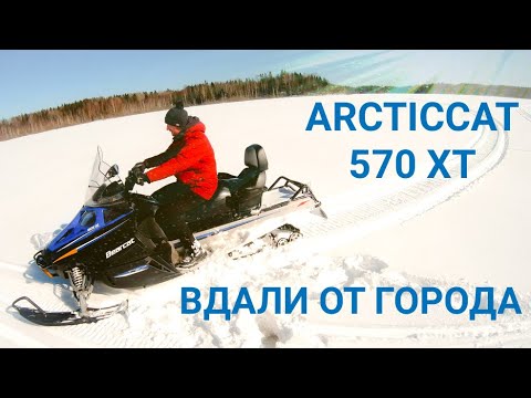 Видео: Arcticcat 570 xt Едем на лесное озеро на Арктик Кэт 570 xt , краткий обзор Веселое захолустье #1