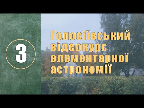 Видео: Урок № 3. Спостереження зоряного неба й орієнтування по небесних світилах. Практична робота.