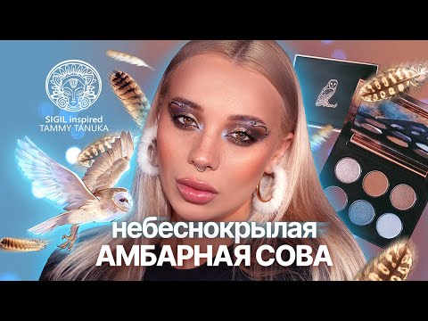 Видео: «Небеснокрылая амбарная сова» от Tammy Tanuka I Полный обзор палетки