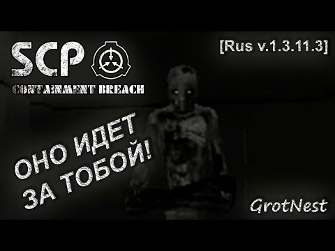 Видео: Оно идет за тобой! ➣ SCP - Containment Breach ➣ #9