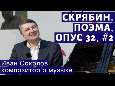 Видео: Лекция 120. Александр Скрябин. Поэма, опус 32, № 2. | Композитор Иван Соколов о музыке.