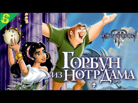 Видео: Горбун из Нотр-Дама Полностью Прохождение Kingdom Hearts 3 на PS 4