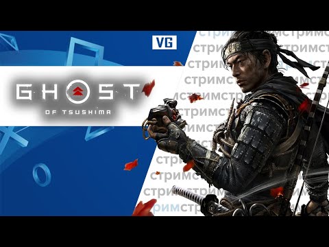 Видео: Ghost of Tsushima // gotVG // Играем и Общаемся