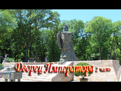 Видео: Бэйдайхэ # 5 дворец Императора (2 часть)