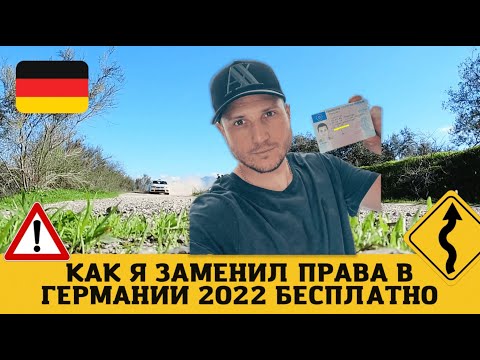 Видео: Как получить ПРАВА В ГЕРМАНИИ 2023 / Жизнь в Германии