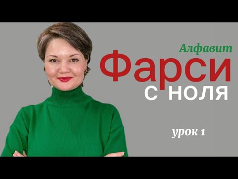 Видео: Фарси с ноля. Урок№1. Пробное занятие интенсива «Фарси с ноля»