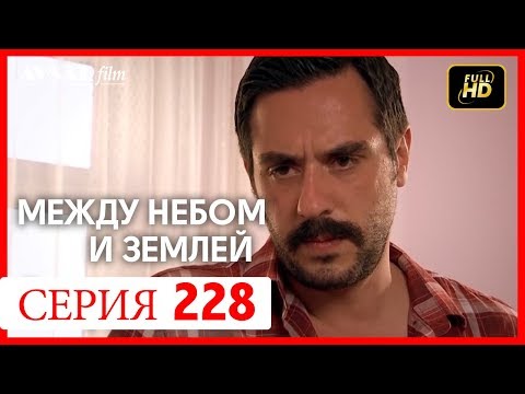 Видео: Между небом и землей 228 серия