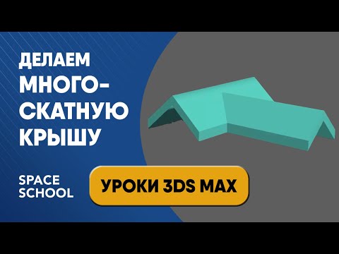 Видео: Как сделать многоскатную крышу в 3ds Max урок