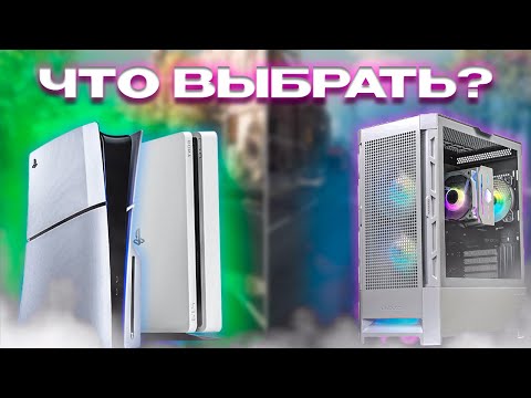 Видео: ЧТО ЛУЧШЕ ПК ИЛИ КОНСОЛЬ? ЧТО ВЫБРАТЬ В 2024 ГОДУ? PS5 vs PC