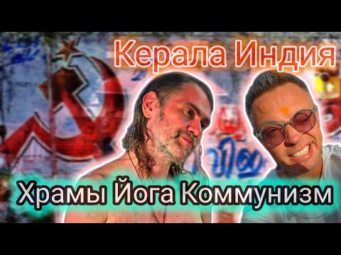 Видео: Варкала. Индия 2025. Знакомство с Кералой