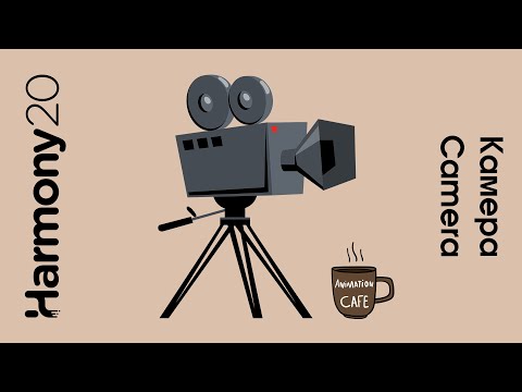 Видео: Camera в toon boom harmony урок на русском