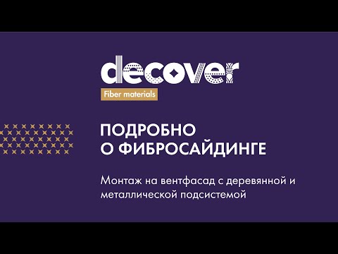 Видео: Подробно о фибросайдинге DECOVER. Монтируем на вентфасад с деревянной и металлической подсистемой