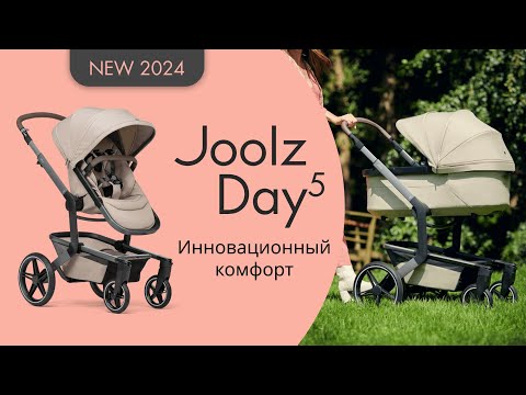 Видео: Обзор Joolz Day 5 | Детская коляска для новорожденного 2 в 1