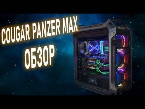 Видео: Корпус Cougar Panzer Max Мнение после 2 лет