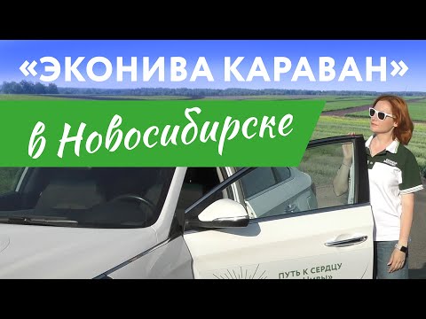 Видео: «ЭкоНива Караван» в Новосибирске