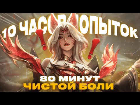 Видео: ГЛУХАЯ ОБОРОНА👊 СТРАДАЛИ ПОКА СНИМАЛИ l КАТКА 80 МИНУТ, ПОЛУЧИЛОСЬ?? l League of Legends 🥵🥵🥵