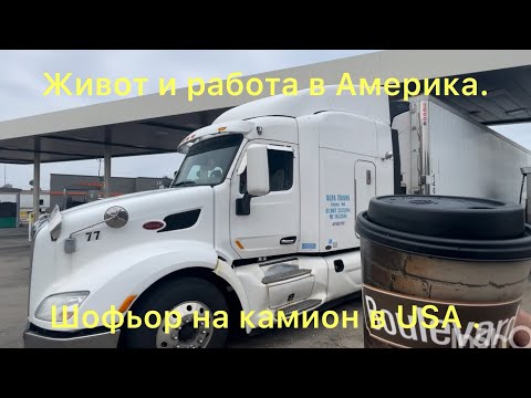 Видео: Работа като шофьор в USA . Заплата и живот в Америка.