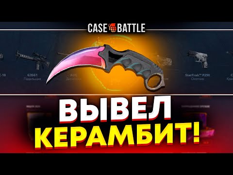 Видео: КЕРЫЧ С 500 РУБЛЕЙ НА CASEBATTLE?! СДЕЛАЛ X100 ОТ ДЕПОЗИТА?!