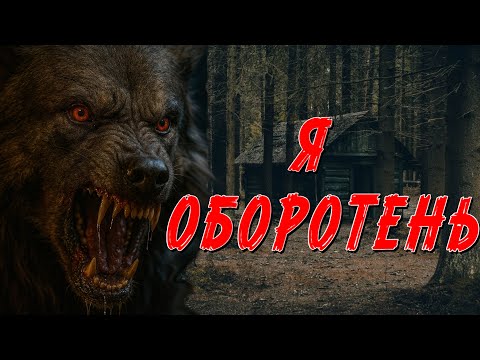 Видео: ЗВЕРЬ ВО МНЕ ПИТАЛСЯ ТОЛЬКО ПЛОХИМИ ЛЮДЬМИ.... СТРАШНАЯ ИСТОРИЯ НА НОЧЬ. НОВАЯ ЖУТКАЯ ИСТОРИЯ.