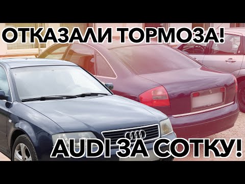 Видео: ОТКАЗАЛИ ТОРМОЗА! | AUDI A6 1997 | Бородатый Перекуп