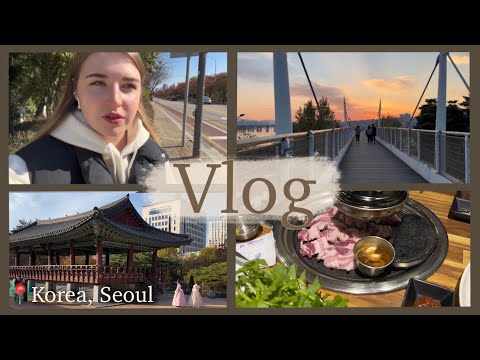 Видео: Где я знакомлюсь с корейцами, красивая и теплая осень в Корее🇰🇷