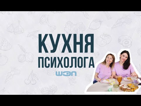Видео: Кухня Психолога. Выпуск 3. Теневая часть