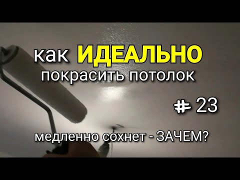 Видео: Как ИДЕАЛЬНО покрасить потолок? Краска медленно сохнет - зачем? Наглядный пример. #23