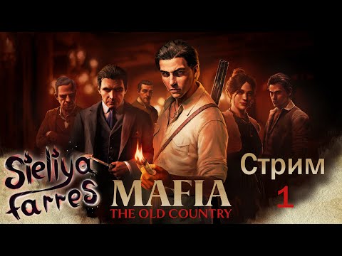 Видео: 🐺 Милости прошу в нашу семью! Mafia The old country прохождение #1