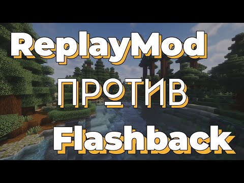 Видео: Сравнение ReplayMod и Flashback на 1.21 | Детальный обзор модов | Майнкрафт 1.21