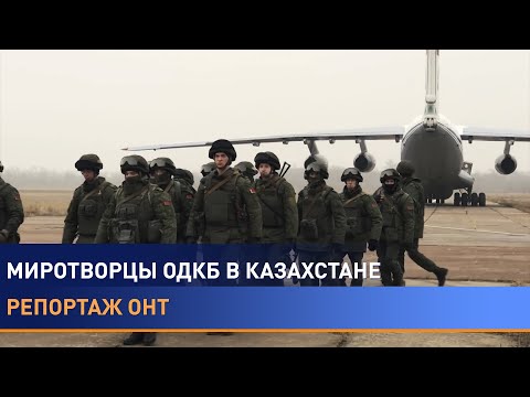Видео: Миссия ОДКБ в Казахстане. Неделя с миротворцами. Репортаж корреспондента ОНТ