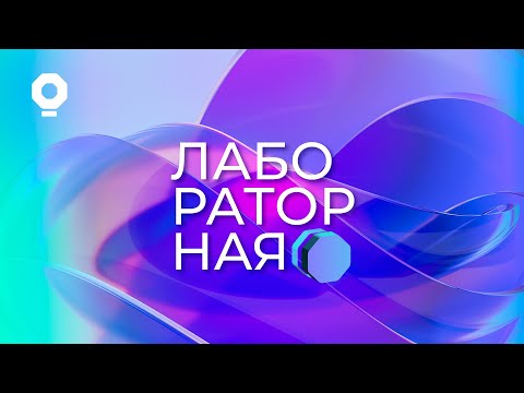 Видео: Лабораторная. Выпуск 3