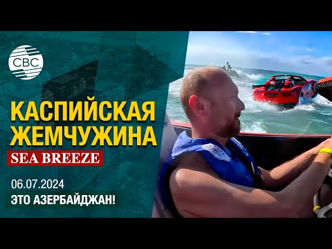 Видео: Город-курорт SEA BREEZE