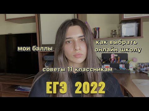 Видео: как я сдала ЕГЭ 2022/онлайн школы для подготовки к ЕГЭ/советы 11-классникам