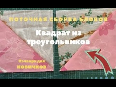 Видео: Пэчворк для новичков. Квадрат из треугольников. Поточная сборка.