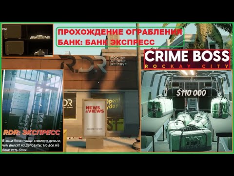 Видео: Прохождение Ограбления Хайста ► Банк БАНК ЭКСПРЕСС ► CRIME BOSS ROCKAY CITY #5