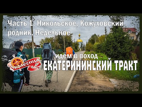 Видео: Пешком по Екатерининскому тракту, 1 серия