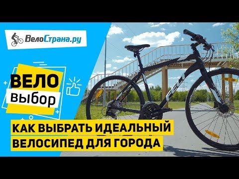 Видео: КАК ВЫБРАТЬ ИДЕАЛЬНЫЙ ВЕЛОСИПЕД ДЛЯ ГОРОДА?