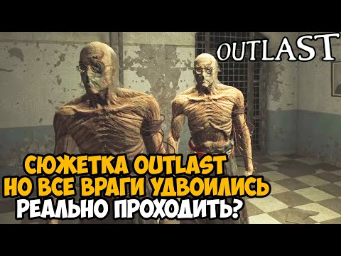 Видео: Этот Мод УДВОИЛ ВСЕХ ВРАГОВ в OUTLAST - Насколько Игра Стала Сложней?