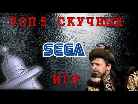 Видео: ТОП 5 Самых "скучных" игр SEGA.