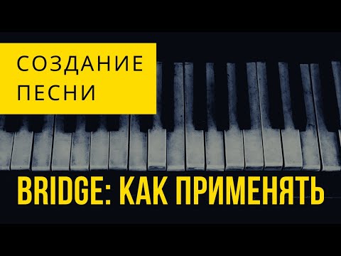 Видео: КАК СОЧИНИТЬ И ПРИМЕНЯТЬ БРИДЖ (BRIDGE) В ПЕСНЕ