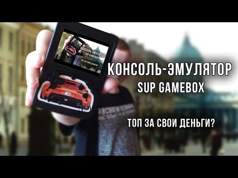 Видео: Sup GameBox - Прошивка, Апгрейд, Кастомизация | Обзор Sup GameBox 400 in 1