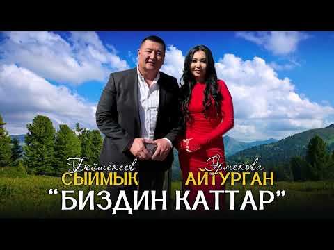 Видео: ХИТ 2025 // Сыймык Бейшекеев & Айтурган Эрмекова - Биздин каттар